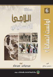 معاناة اللاجئ الفلسطيني (النسخة الإلكترونية)