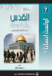 معاناة القدس والمقدسات تحت الاحتلال الإسرائيلي (النسخة الإلكترونية)