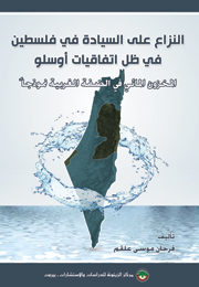 النزاع على السيادة في فلسطين في ظلّ اتفاقيات أوسلو: المخزون المائي في الضفة الغربية نموذجاً (النسخة الإلكترونية)