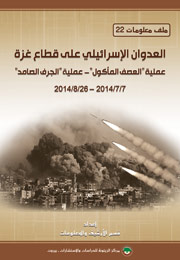 ملف معلومات (22): العدوان الإسرائيلي على قطاع غزة، عملية "العصف المأكول" - عملية "الجرف الصامد" 7/7/2014 - 26/8/2014 (النسخة الإلكترونية)