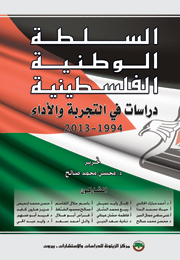 السلطة الوطنية الفلسطينية: دراسات في التجربة والأداء 1994-2013 (النسخة الإلكترونية)