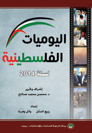 اليوميات الفلسطينية 2014 (النسخة الإلكترونية)