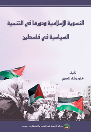 النسوية الإسلامية ودورها في التنمية السياسية في فلسطين (النسخة الإلكترونية)