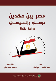 مصر بين عهدين مرسي والسيسي: دراسة مقارنة (النسخة الإلكترونية)