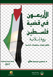 الأربعون في قضية فلسطين: رؤية إسلامية: حقائق وثوابت ومعلومات أساسية (النسخة الإلكترونية)