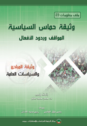 ملف معلومات (23): وثيقة حماس السياسية: المواقف وردود الأفعال (النسخة الإلكترونية)