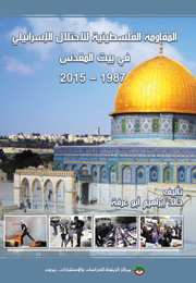 المقاومة الفلسطينية للاحتلال الإسرائيلي في بيت المقدس 1987-2015 (النسخة الإلكترونية)