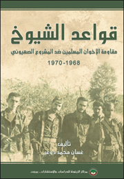 قواعد الشيوخ: مقاومة الإخوان المسلمين ضدّ المشروع الصهيوني 1968-1970 (النسخة الإلكترونية)