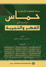 حركة المقاومة الإسلامية حماس: دراسات في الفكر والتجربة (النسخة الإلكترونية)