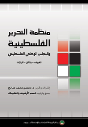 منظمة التحرير الفلسطينية والمجلس الوطني الفلسطيني (تعريف - وثائق - قرارات) (النسخة الإلكترونية)