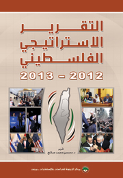التقرير الاستراتيجي الفلسطيني 2012-2013 (النسخة الإلكترونية)