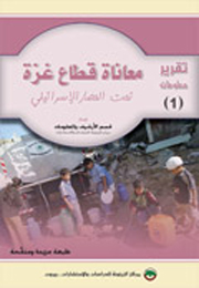 تقرير معلومات (1): معاناة قطاع غزة تحت الحصار الإسرائيلي (النسخة الإلكترونية)