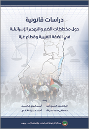 دراسات قانونية حول مخططات الضم والتهجير الإسرائيلية في الضفة الغربية وقطاع غزة (النسخة الإلكترونية)