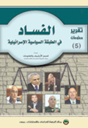 تقرير معلومات (5): الفساد في الطبقة السياسية الإسرائيلية (النسخة الإلكترونية)