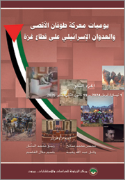 يوميات معركة طوفان الأقصى والعدوان الإسرائيلي على قطاع غزة (1-4-2024_19-1-2025) (الجزء الثاني)(النسخة الإلكترونية)