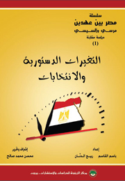 مصر بين عهدين: مرسي والسيسي: دراسة مقارنة، (1) التغيرات الدستورية والانتخابات (النسخة الإلكترونية)