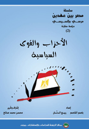 مصر بين عهدين: مرسي والسيسي: دراسة مقارنة، (2) الأحزاب والقوى السياسية (النسخة الإلكترونية)