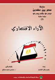 مصر بين عهدين: مرسي والسيسي: دراسة مقارنة، (3) الأداء الاقتصادي (النسخة الإلكترونية)