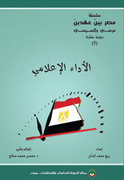 سلسلة ”مصر بين عهدين: مرسي والسيسي: دراسة مقارنة (5)“: الأداء الإعلامي (النسخة الإلكترونية)