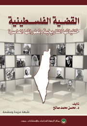 القضية الفلسطينية: خلفياتها التاريخية وتطوراتها المعاصرة (النسخة الإلكترونية)