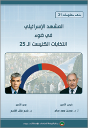 ملف معلومات (31): المشهد الإسرائيلي في ضوء انتخابات الكنيست الـ25 (النسخة الإلكترونية)