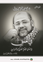 د. موسى أبو مرزوق في العمق: قراءة في الفكر الحركي والسياسي لأول رئيس مكتب سياسي لحركة حماس 1997-2017 - الجزء الثاني (النسخة الإلكترونية)