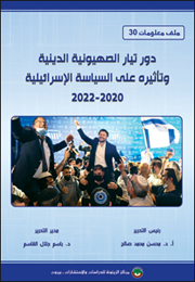 ملف معلومات (30): دور تيار الصهيونية الدينية وتأثيره على السياسة الإسرائيلية 2020-2022 (النسخة الإلكترونية)