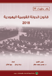 ملف معلومات (25): قانون الدولة القومية اليهودية 2018 (النسخة الإلكترونية)