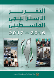 التقرير الاستراتيجي الفلسطيني 2016-2017 (النسخة الإلكترونية)
