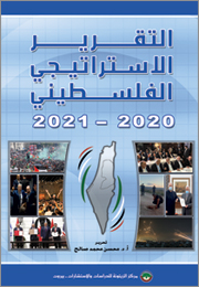 التقرير الاستراتيجي الفلسطيني 2020-2021 (النسخة الإلكترونية)