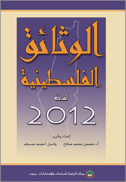 الوثائق الفلسطينية لسنة 2012 (النسخة الإلكترونية)