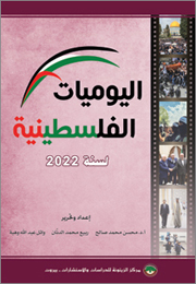 اليوميات الفلسطينية لسنة 2022 (النسخة الإلكترونية)