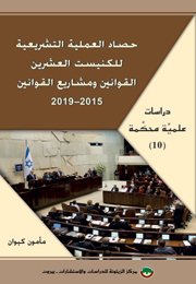دراسة علميَّة محكَّمة (10): حصاد العملية التشريعية للكنيست العشرين: القوانين ومشاريع القوانين 2015-2019 (النسخة الإلكترونية)