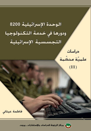 دراسة علميَّة محكَّمة (11): الوحدة الإسرائيلية 8200 ودورها في خدمة التكنولوجيا التجسسية الإسرائيلية (النسخة الإلكترونية)