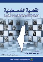 القضية الفلسطينية: خلفياتها التاريخية وتطوراتها المعاصرة (طبعة مزيدة ومنقحة 2022) (النسخة الإلكترونية)