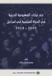 دور تيارات الصهيونية الدينية في الحياة السياسية في إسرائيل 2000-2019 (النسخة الإلكترونية)