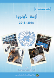 ملف معلومات (24): أزمة الأونروا 2016-2018 (النسخة الإلكترونية)