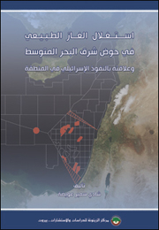 استغلال الغاز الطبيعي في حوض شرق البحر المتوسط وعلاقته بالنفوذ الإسرائيلي في المنطقة (النسخة الإلكترونية)